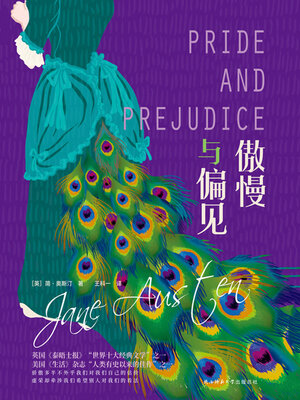 cover image of 傲慢与偏见